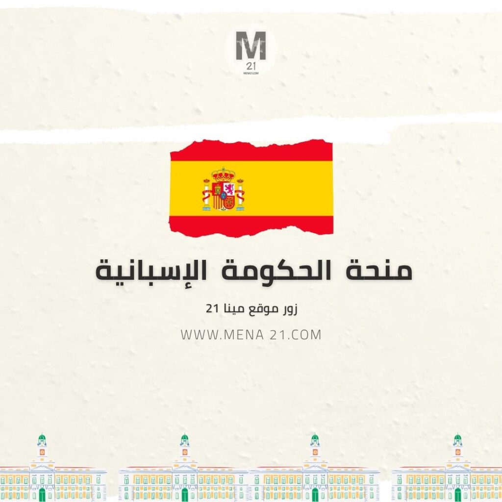 منحة الحكومة الإسبانية