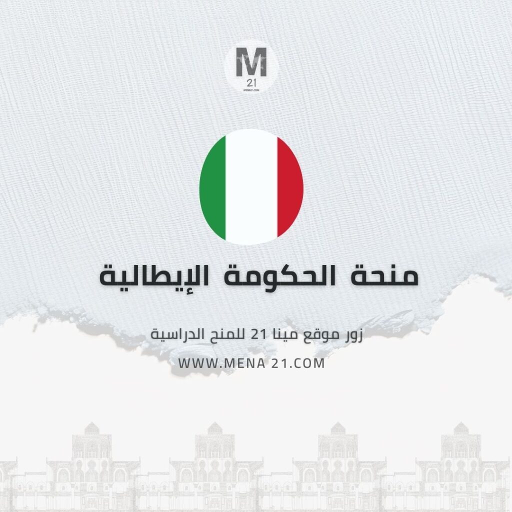منحة الحكومة الإيطالية