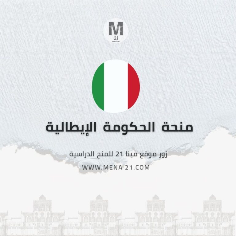 منحة الحكومة الإيطالية