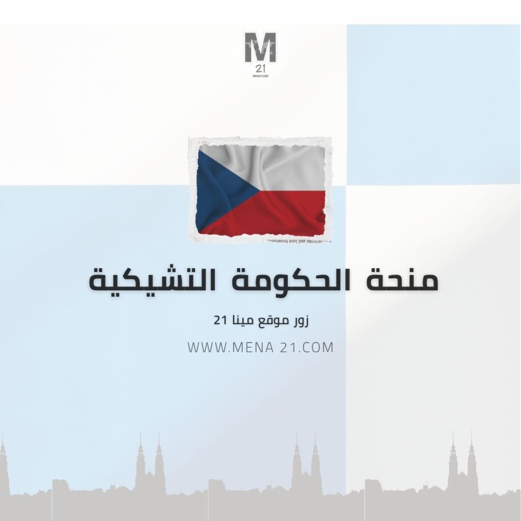 منحة الحكومة التشيكية