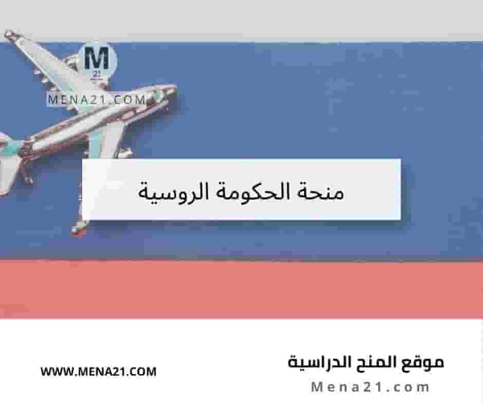 منحة الحكومة الروسية