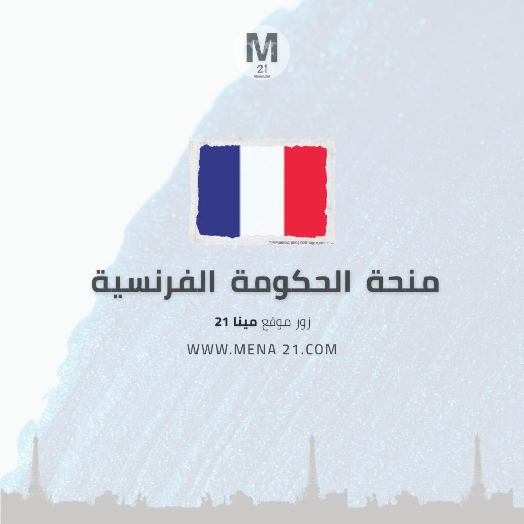 منحة الحكومة الفرنسية