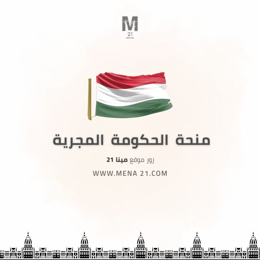 منحة الحكومة المجرية