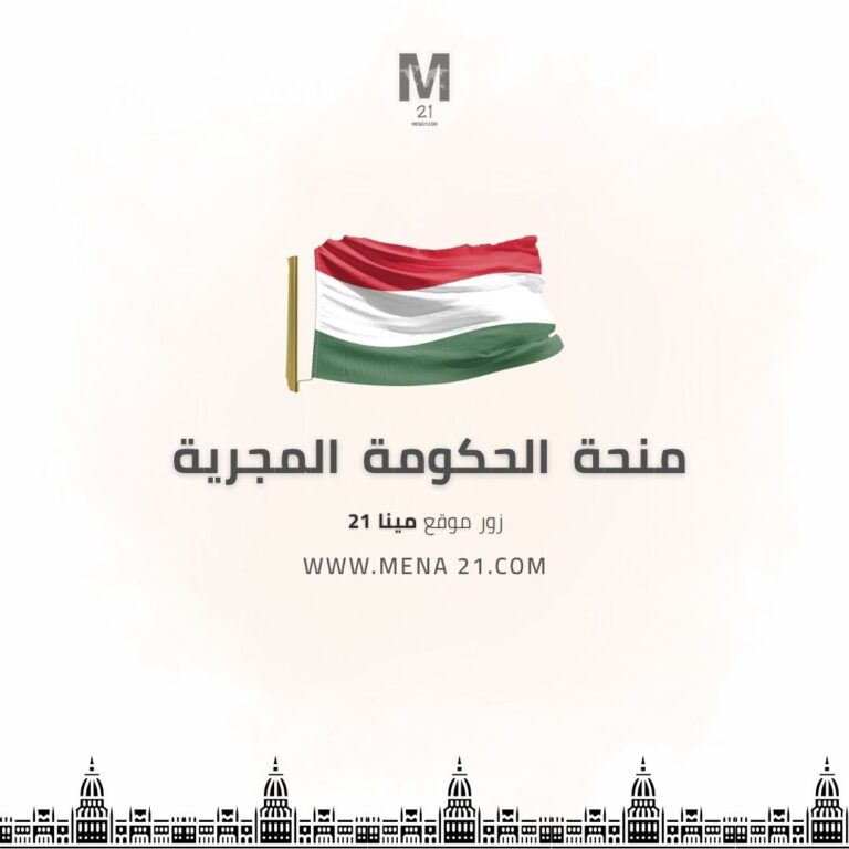 منحة الحكومة المجرية