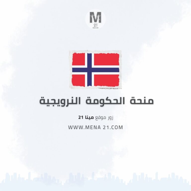 منحة الحكومة النرويجية