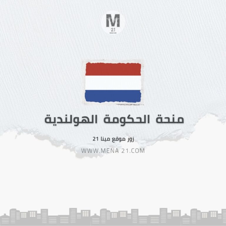 منحة الحكومة الهولندية