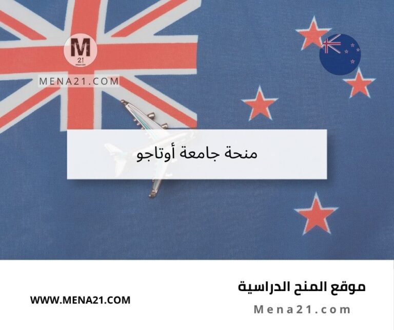 منحة جامعة أوتاجو