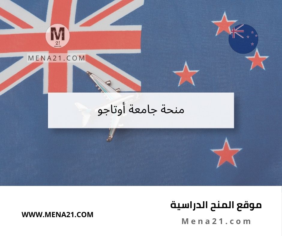 منحة جامعة أوتاجو