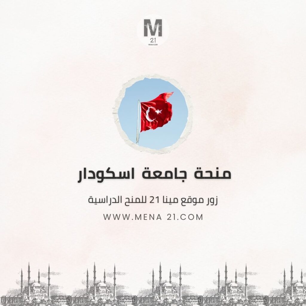 منحة جامعة أسكودار