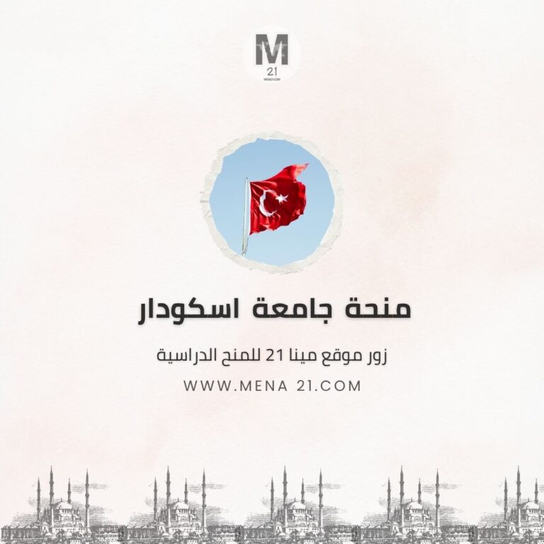 منحة جامعة أسكودار