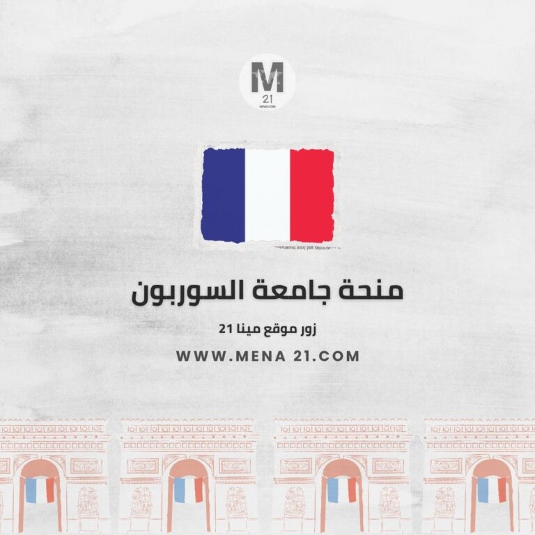 منحة جامعة السوربون