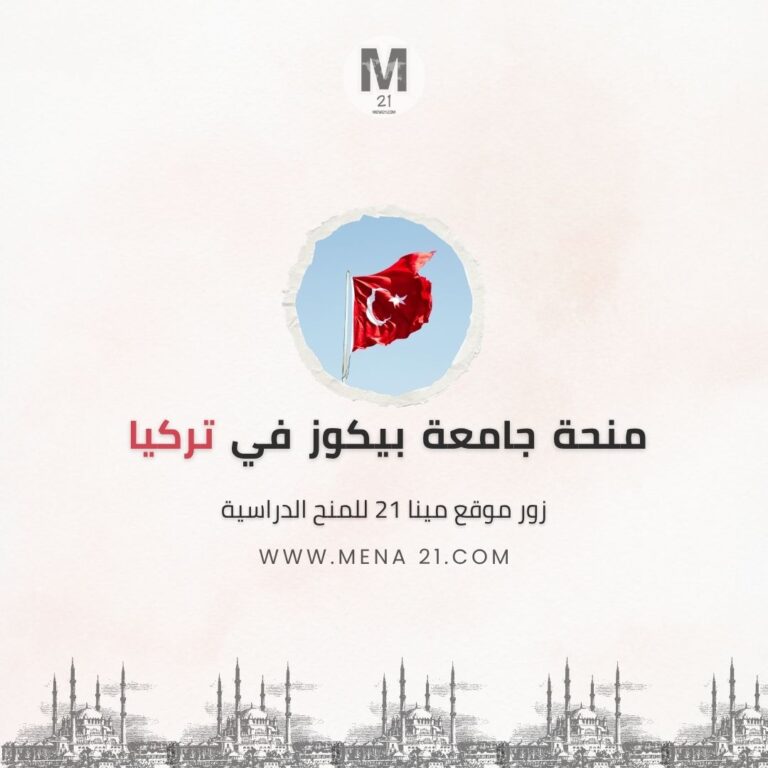 منحة جامعة بيكوز في تركيا