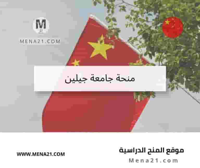 منحة جامعة جيلين