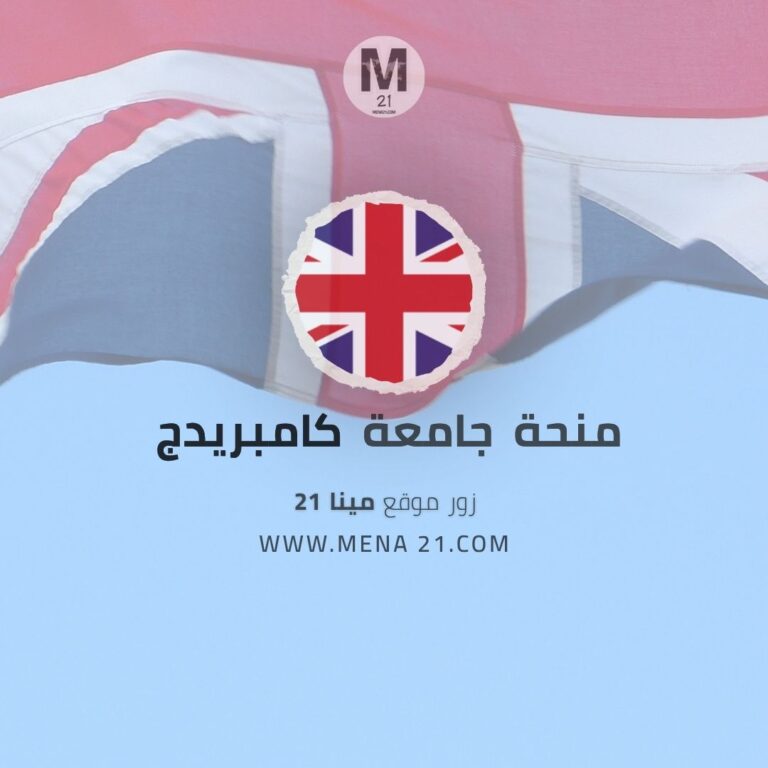 منحة جامعة كامبريدج