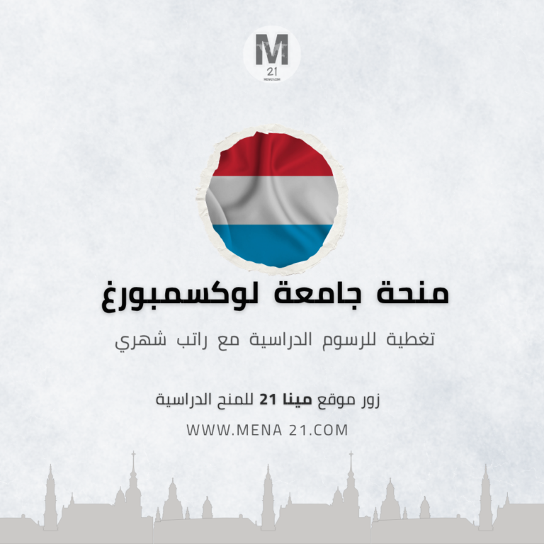 منحة جامعة لوكسمبورغ