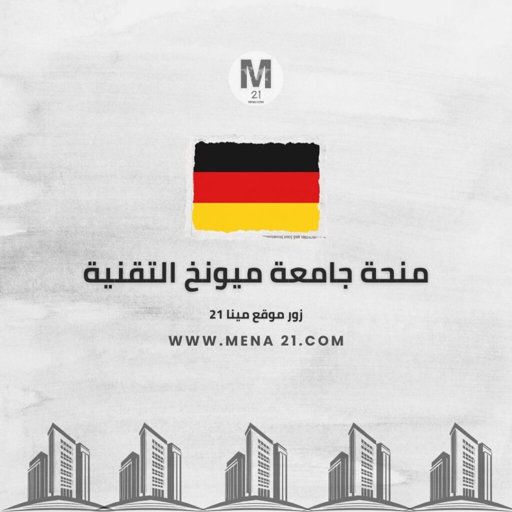 منحة جامعة ميونخ التقنية