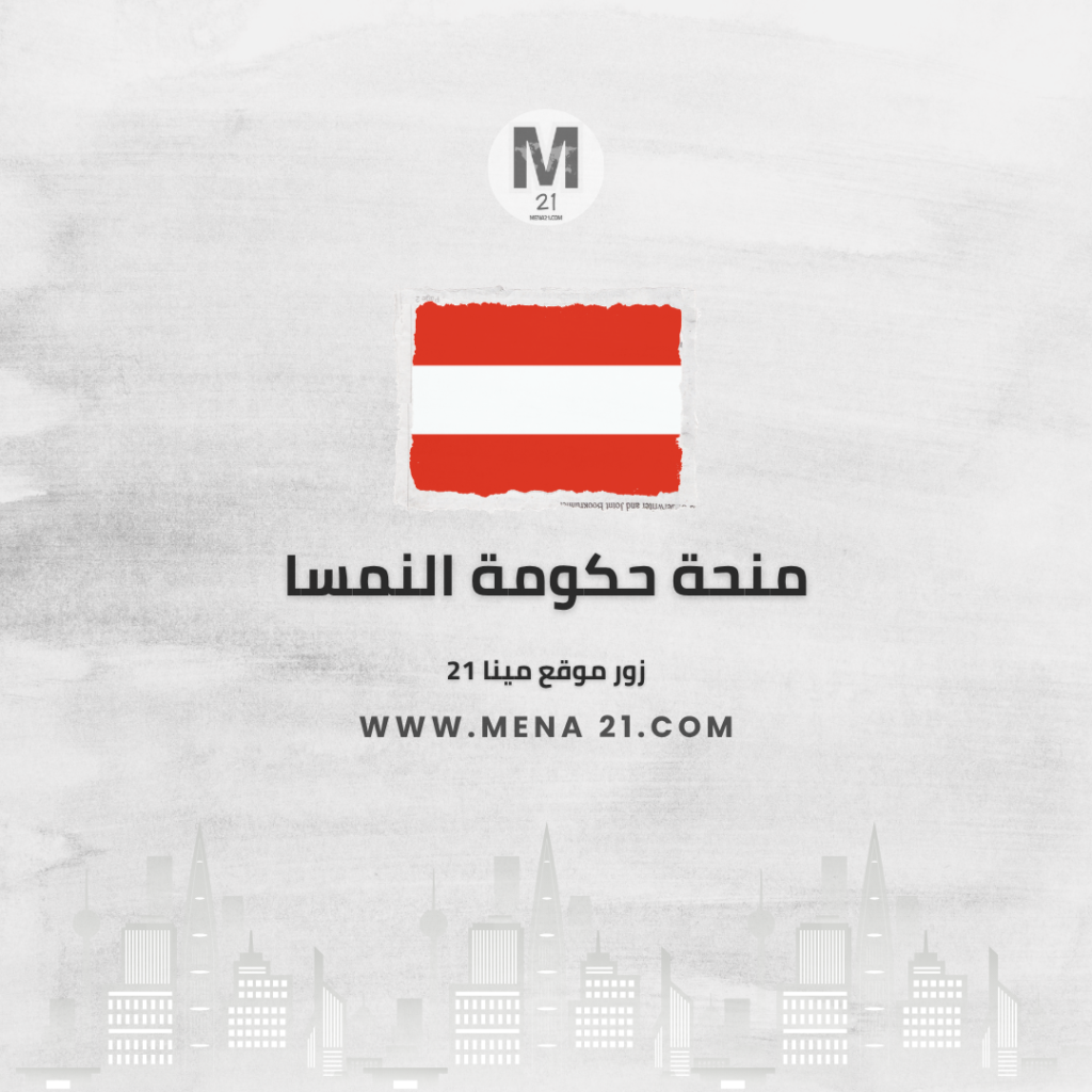 منحة حكومة النمسا