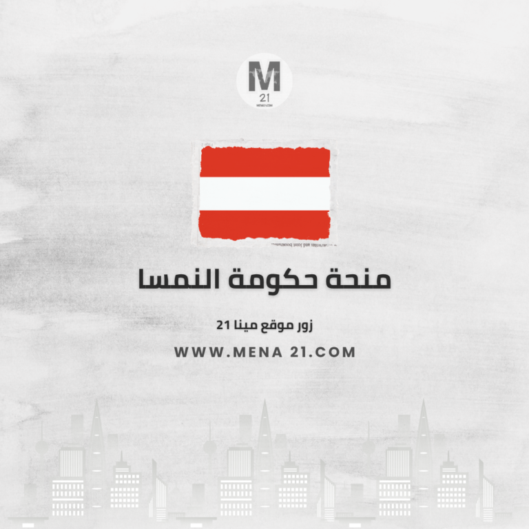 منحة حكومة النمسا