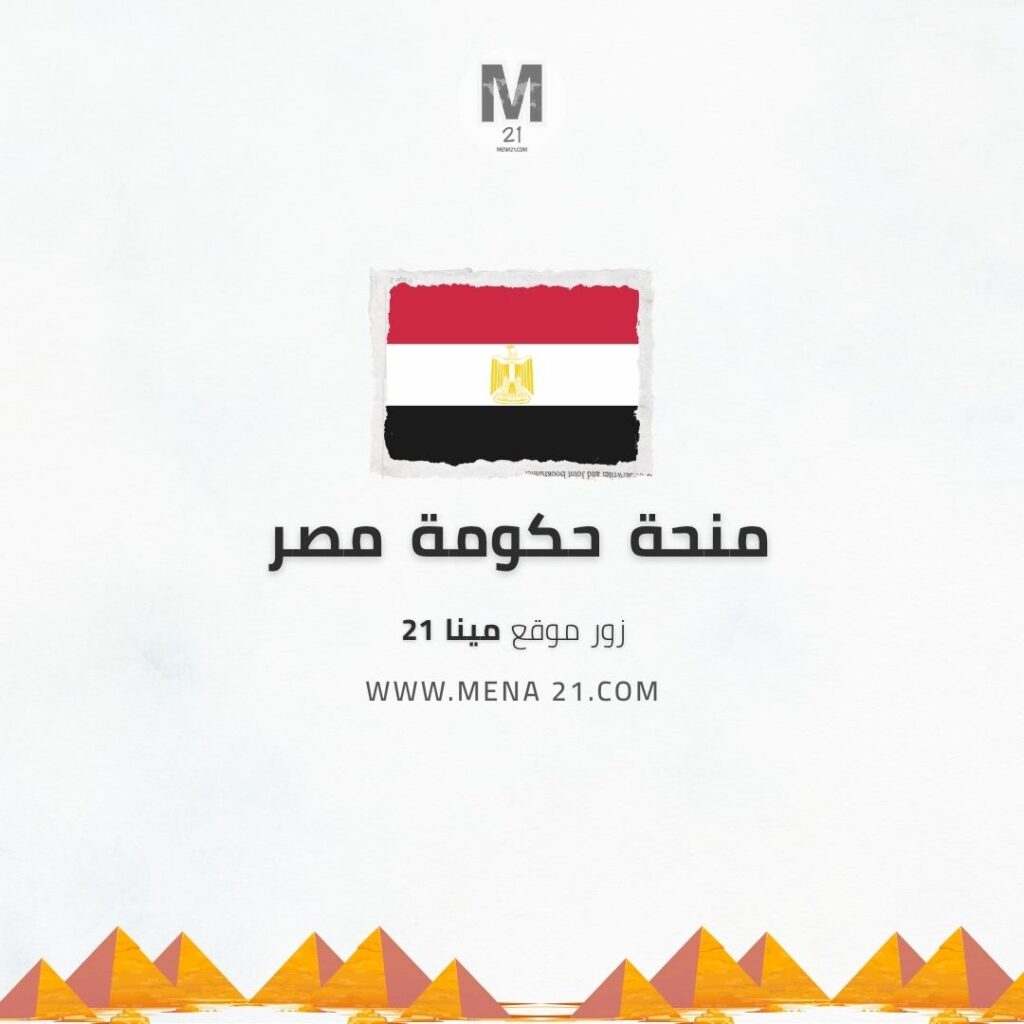 منحة حكومة مصر