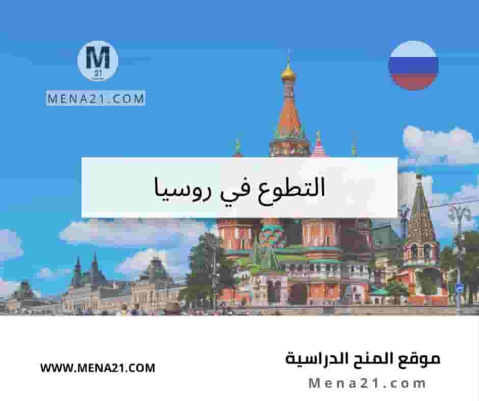 التطوع في روسيا