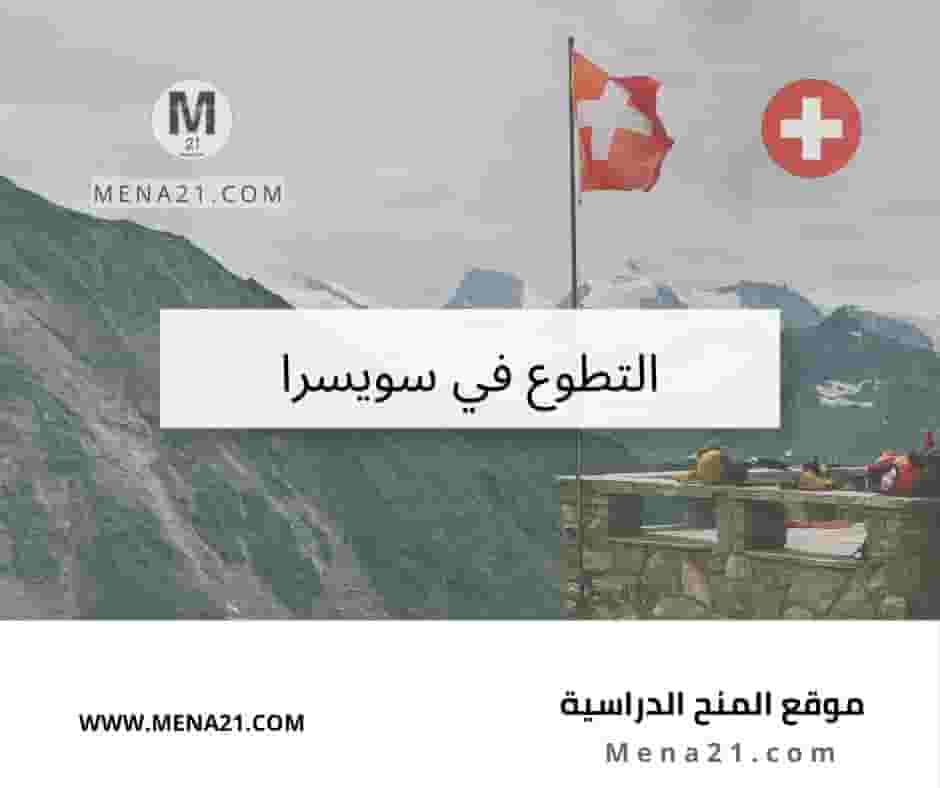 التطوع في سويسرا
