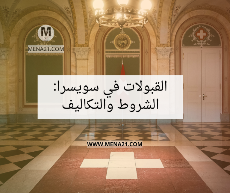 القبولات في سويسرا