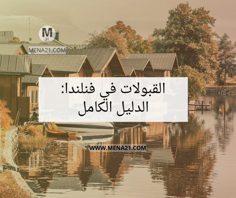 القبولات في فنلندا