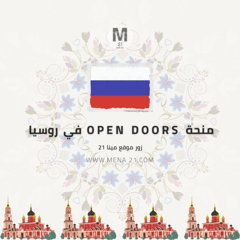 منحة Open Doors