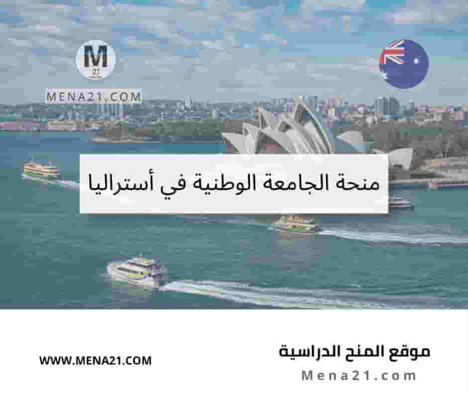 منحة الجامعة الوطنية في أستراليا