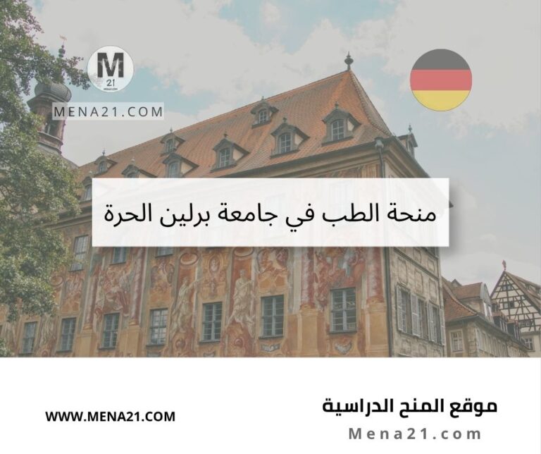 منحة الطب في جامعة برلين الحرة