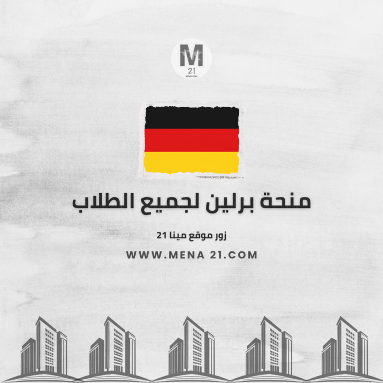 منحة برلين لجميع الطلاب