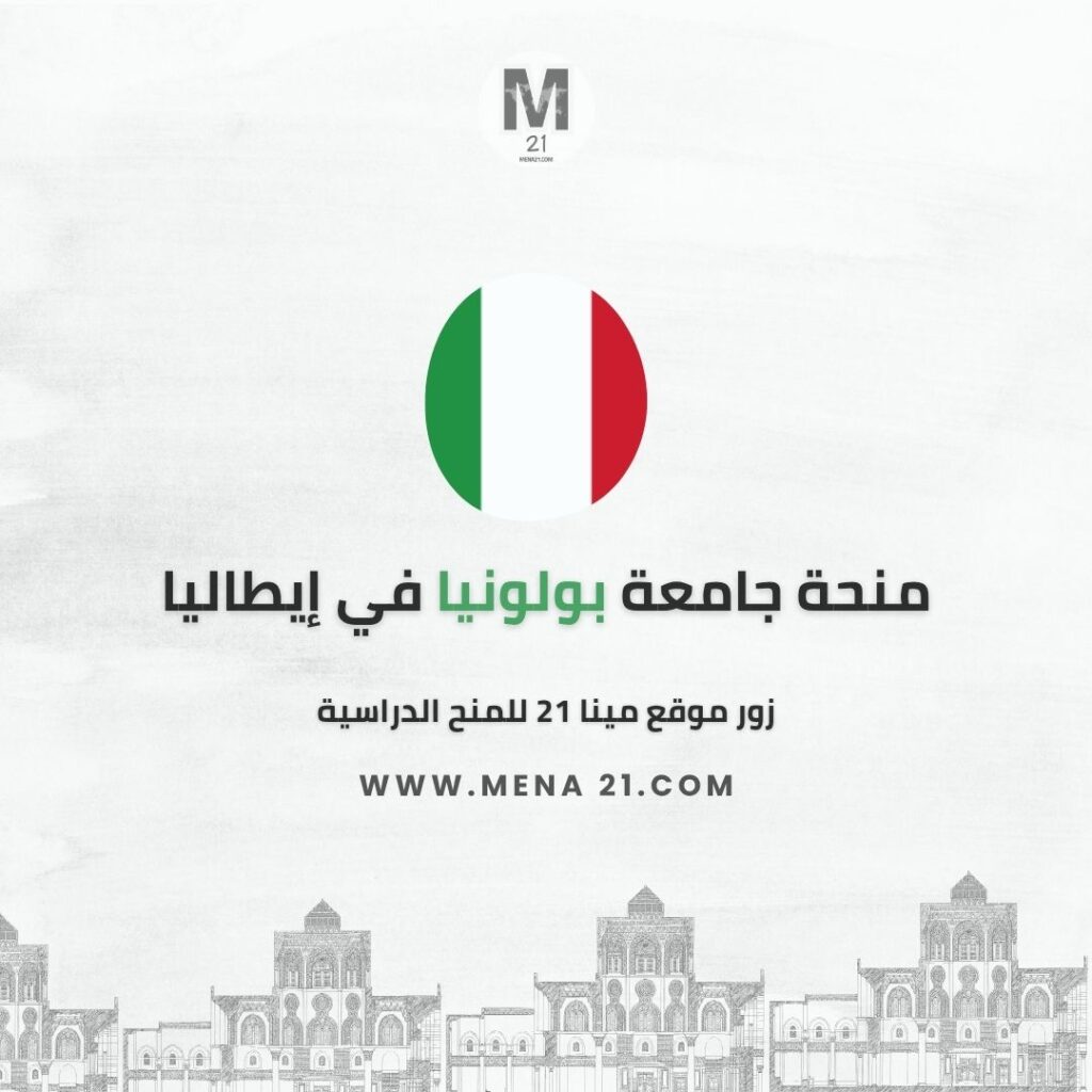 منحة جامعة بولونيا