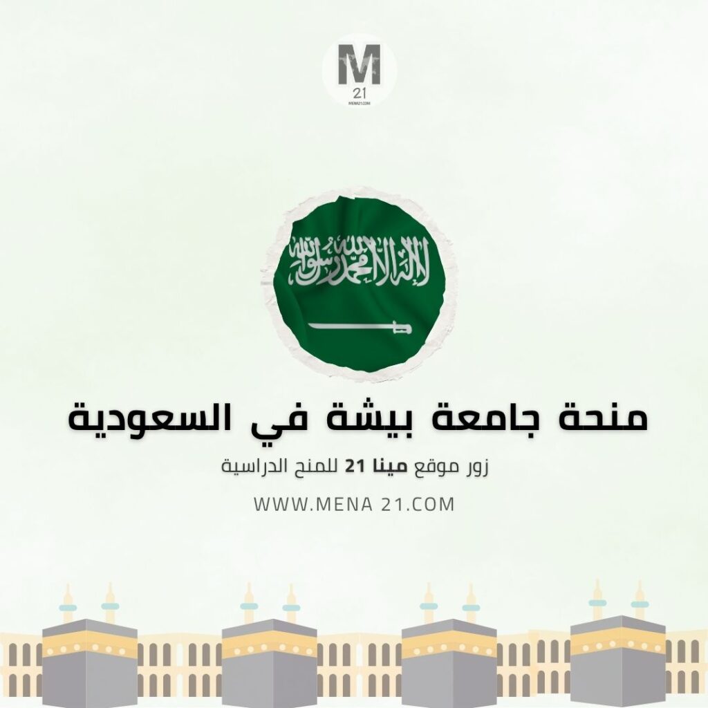 منحة جامعة بيشة في السعودية