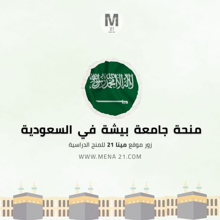 منحة جامعة بيشة في السعودية