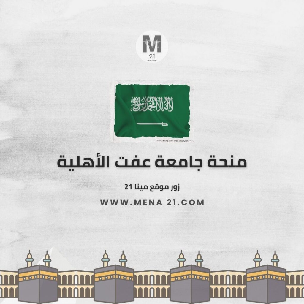 منحة جامعة عفت الأهلية