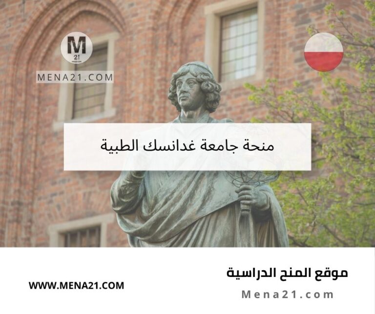 منحة جامعة غدانسك الطبية