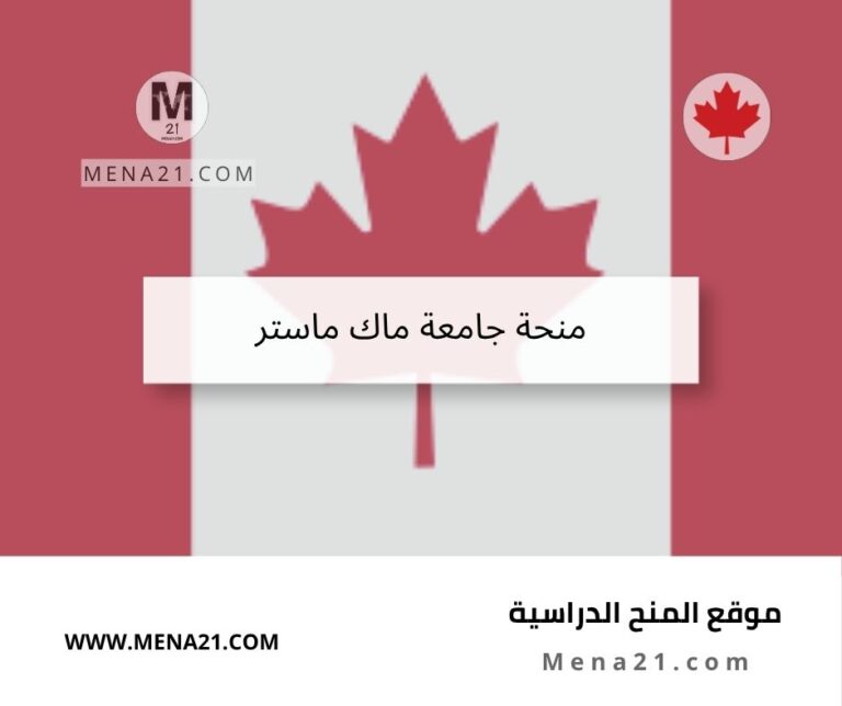 منحة جامعة ماك ماستر