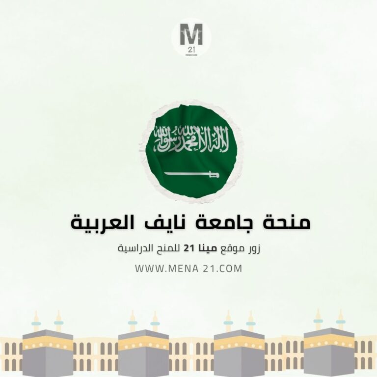 منحة جامعة نايف العربية