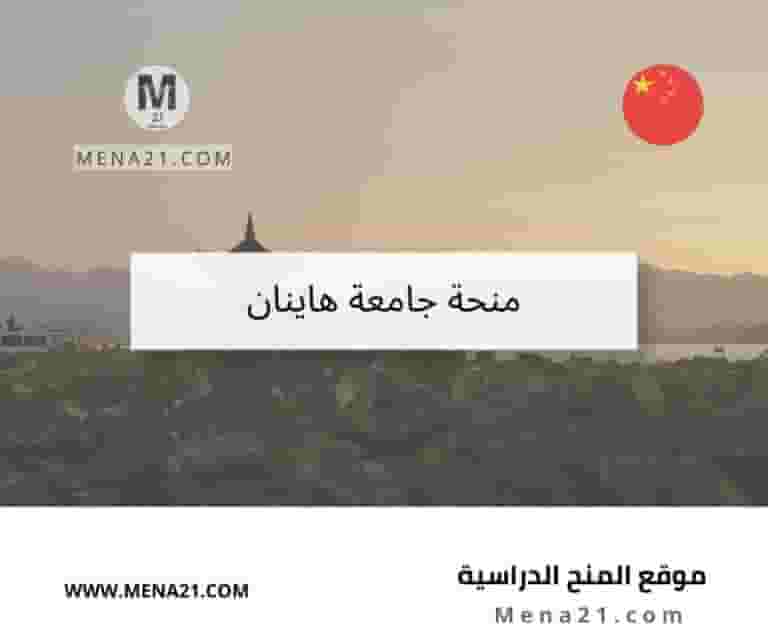 منحة جامعة هاينان
