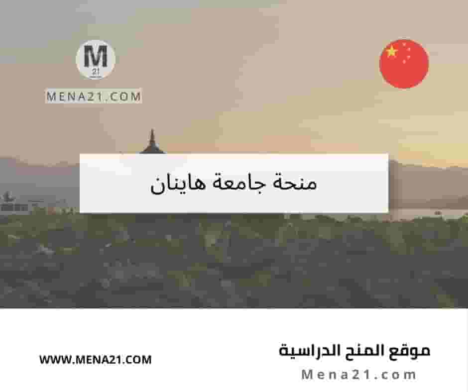 منحة جامعة هاينان