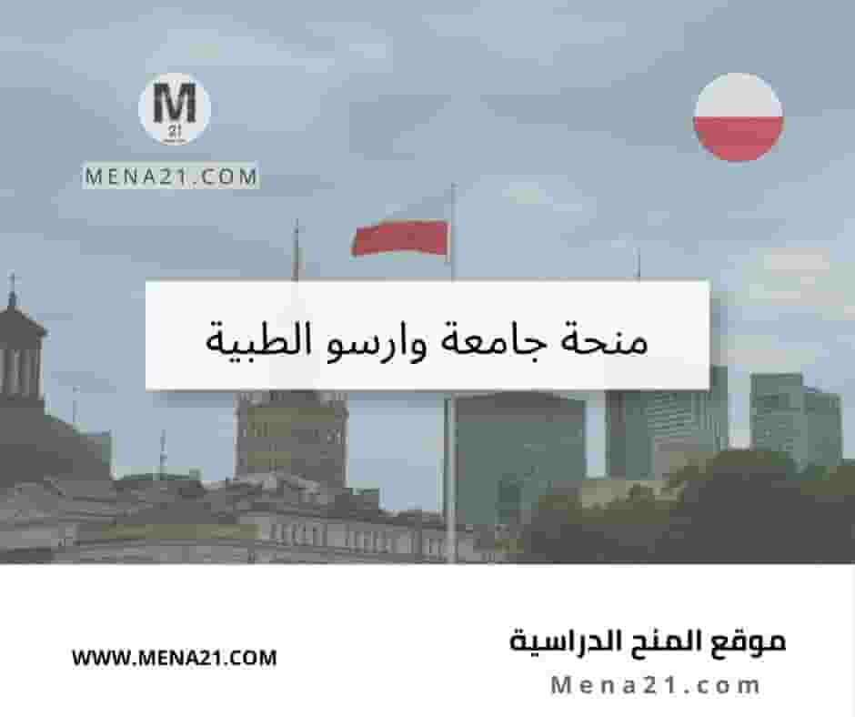 منحة جامعة وارسو الطبية
