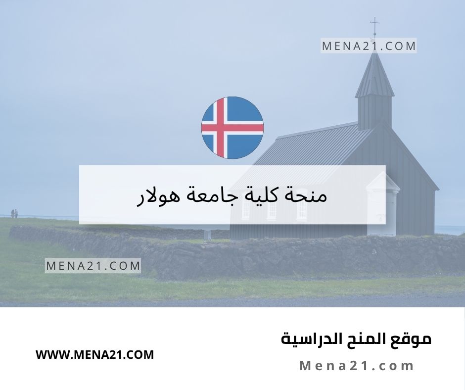 منحة كلية جامعة هولار
