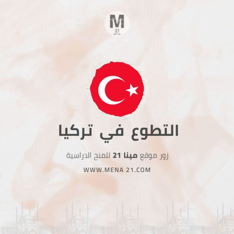 التطوع في تركيا