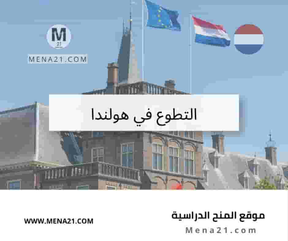 التطوع في هولندا