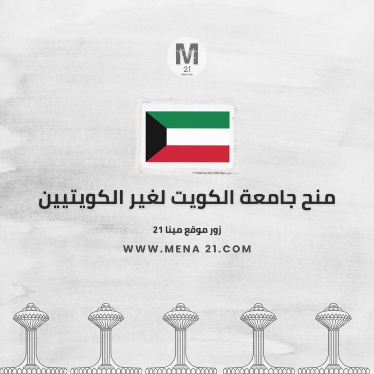 منح جامعة الكويت لغير الكويتيين