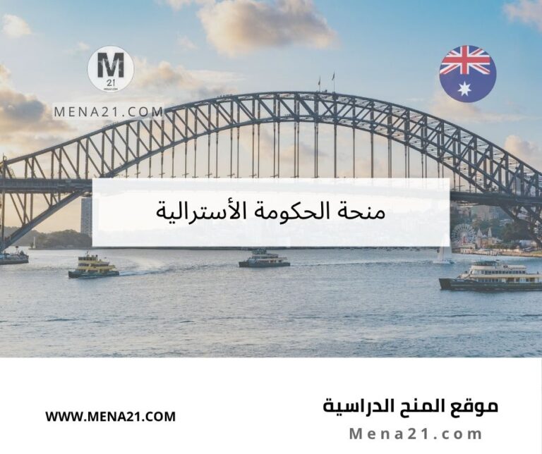 منحة الحكومة الأسترالية