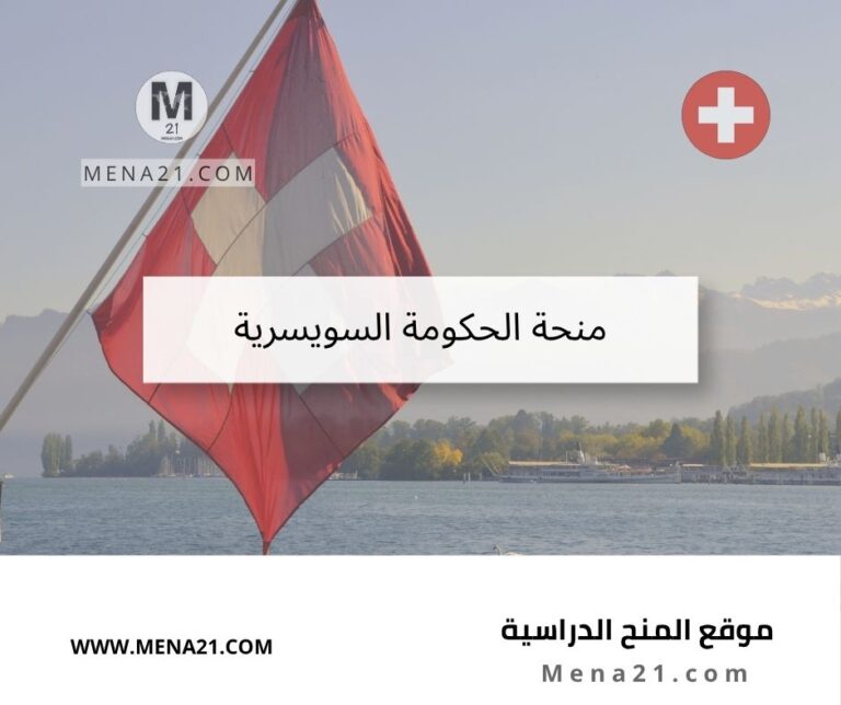 منحة الحكومة السويسرية