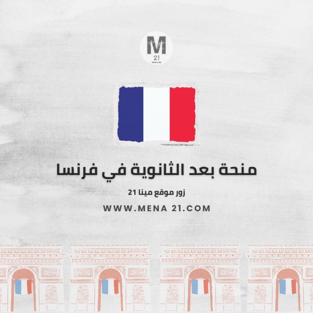 منحة بعد الثانوية في فرنسا
