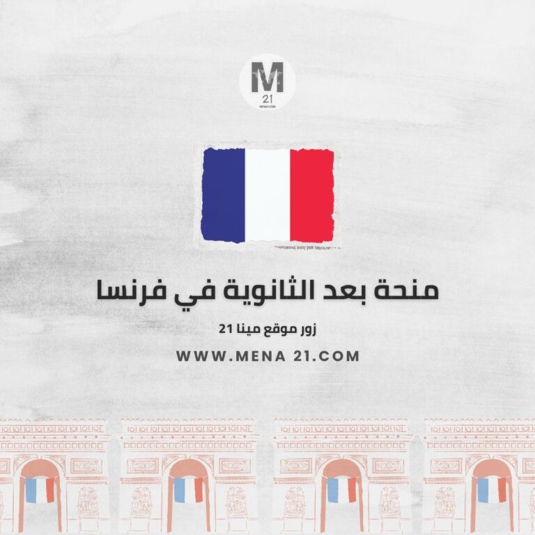 منحة بعد الثانوية في فرنسا