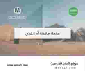 منحة جامعة أم القرى